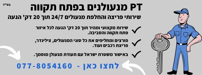 מנעולן בפתח תקווה